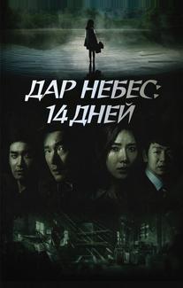 Дар небес: 14 дней