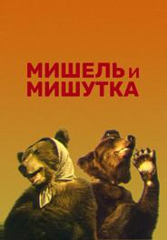 Мишель и Мишутка
