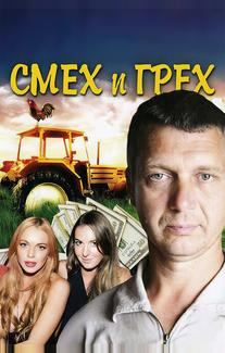 Смех и грех