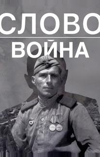 Слово. Война