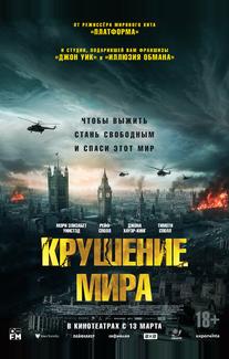 Крушение мира