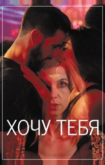 Хочу тебя