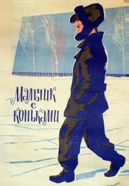 Мальчик с коньками