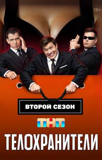 Телохранители