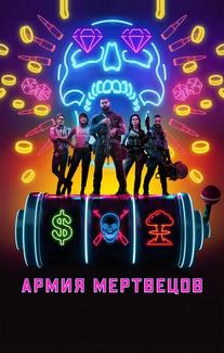 Армия мертвецов