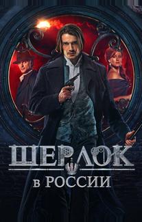 Шерлок в России