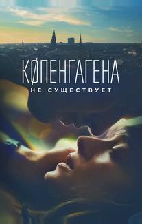 Копенгагена не существует