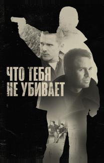 Что тебя не убивает
