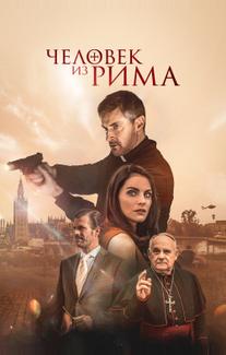 Человек из Рима 