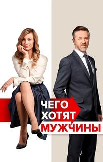Чего хотят мужчины