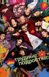 Трудные подростки
