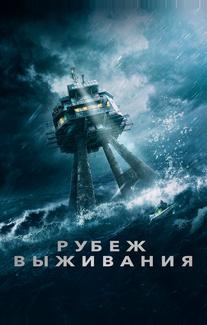 Рубеж выживания