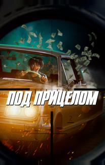 Под прицелом