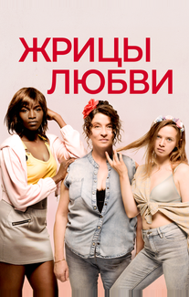 Жрицы любви