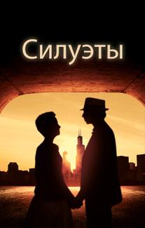Силуэты