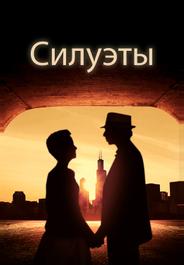 Силуэты