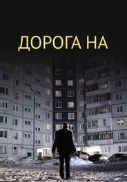 Дорога на...
