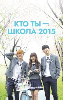 Кто ты — школа 2015