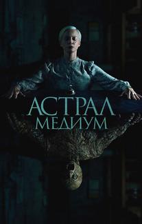 Астрал. Медиум
