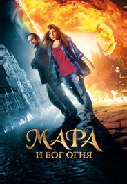 Мара и Бог огня