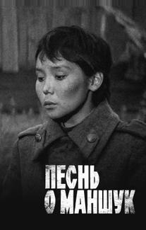 Песнь о Маншук