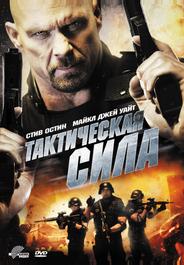 Тактическая сила