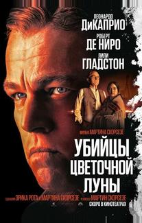 Убийцы цветочной луны