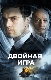 Двойная игра