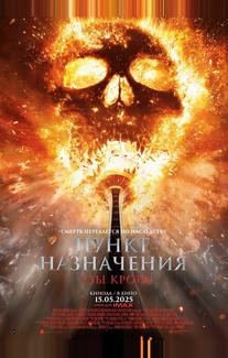 Пункт назначения: Узы крови