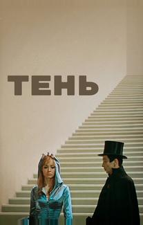 Тень