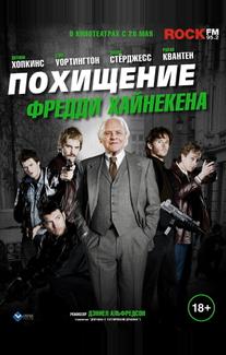 Похищение Фредди Хайнекена