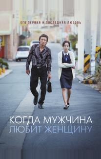 Когда мужчина любит женщину