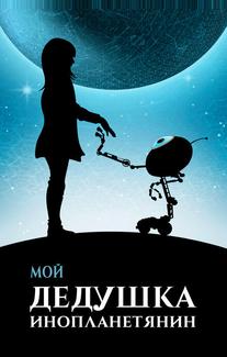 Мой дедушка — инопланетянин