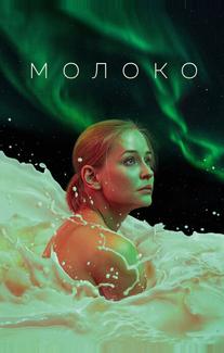 Молоко