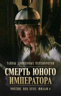 Тайны дворцовых переворотов. Россия, век XVIII. Фильм 6. Смерть юного императора