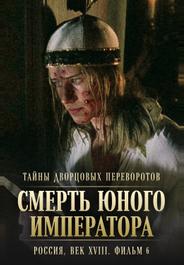 Тайны дворцовых переворотов. Россия, век XVIII. Фильм 6. Смерть юного императора