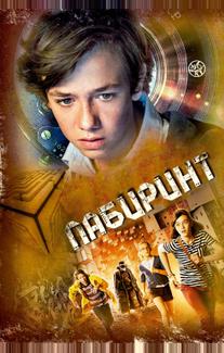 Лабиринт