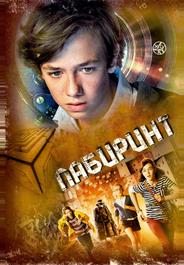 Лабиринт