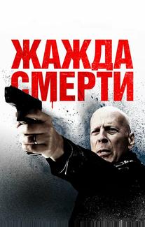 Жажда смерти
