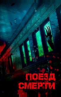 Поезд смерти