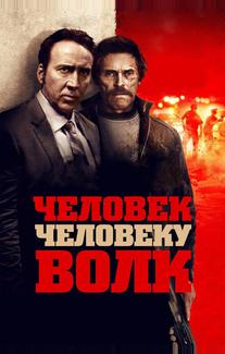 Человек человеку волк