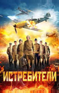 Истребители