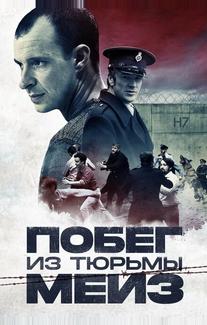 Побег из тюрьмы Мейз