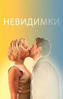Невидимки