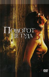 Поворот не туда 3