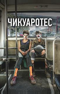Чикуаротес