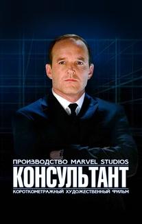 Короткометражка Marvel: Консультант