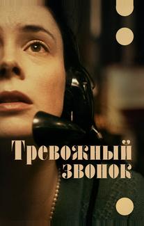 Тревожный звонок