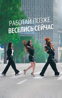 Работай позже, веселись сейчас