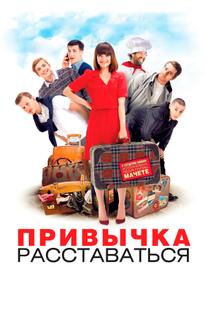 Привычка расставаться